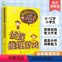 [正版]越玩越聪明的小学生益智游戏精选 侦探推理游戏 6-9-12岁 儿童逻辑思维训练智力开发强大脑小学生课外阅读书籍