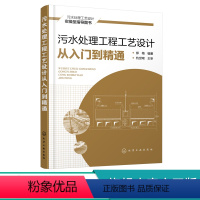 [正版]污水处理工程工艺设计从入门到精通 污水处理工程设计实战书籍 污水处理方法工艺流程书 污水设计总图施工图设计指南