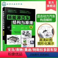[正版]电车新能源汽车结构与原理 新能源汽车维修资料大全 混合动力新能源汽车入门自学 能源汽车技术构造 特斯拉比亚迪蔚