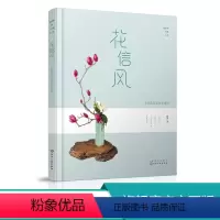 [正版]静香的花道生活 花信风 小原流花道技艺进阶 盛花与瓶花基础花型插制技法 中国传统二十四节气番花信风 花艺技巧教