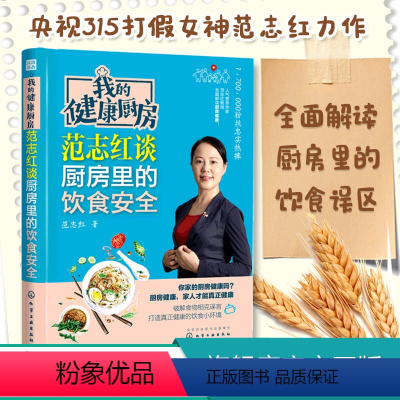 [正版]我的健康厨房 范志红谈厨房里的饮食安全 饮食营养食疗菜谱 减肥食物中毒相宜相克食品添加剂营养餐长寿养生堂 养生