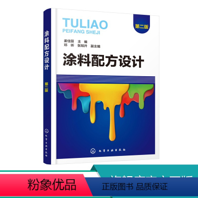 [正版] 涂料配方设计 第二版 涂料配方基础知识设计原则重要参数及试验方法 涂料用成膜物质选择颜料选择溶剂型涂料配方设
