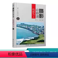 [正版]摄影必修课 构图为上 上 一套为摄影爱好者量身打造的摄影构图书籍 系统 完整 详尽 涉及摄影构图的方方面面 图
