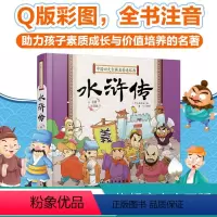 [正版]中国四大古典名著连环画 水浒传 四大名著 国学经典 连环画版国学经典 Q版彩插 全书注音 助力孩子素质成长与价