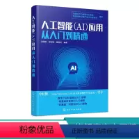 [正版]人工智能 AI 应用从入门到精通 苏秉华 吴红辉 人工智能关键技术 人工智能产业应用人工智能教育医疗金融交通安