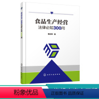 [正版] 食品生产经营法律必知300问 食品安全生产经营 食品储存生产安全法律知识 食品生产经营者提高生产经营能力者参