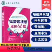 [正版]抖音短视频涨粉66招 抖音短视频内容策划制作营销推广书籍 主播个人修养提高 抖音流量粉丝变现短视频红利运营推广