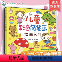 [正版]儿童彩色简笔画绘画入门 儿童简笔画教程书籍 小学生幼儿学画画涂鸦入门教程书 3-6-10岁幼儿园分步学绘画启