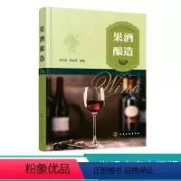 [正版]果酒酿造 发酵果酒生产技术 果酒生产工艺与配方大全书籍 果酒配方制备制作教程 果酒发酵酿造酿制酒曲勾兑技术 酿