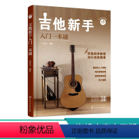 [正版]零基础音乐教程 吉他新手入门一本通 吉他教程 民谣吉他和指弹吉他弹奏技巧 流行吉他曲谱 零基础新手系统学习吉他