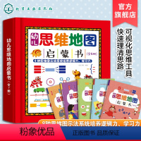 幼儿思维地图启蒙书 全5册 [正版]幼儿思维地图启蒙书 全5册 3-8岁孩子思维工具学习书 8种思维图示学习法培养孩子逻