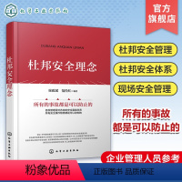 [正版]杜邦安全理念 杜邦十大安全理念 杜邦安全体系 企业安全生产工作参考用书 企业管理参考书籍 安全领导力应用书籍