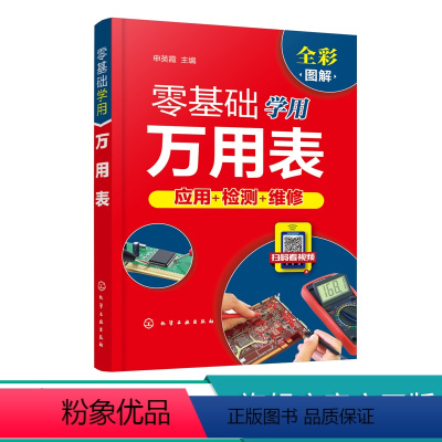 [正版]零基础学用万用表 万用表检测电子元器件 复杂线路设备元件使用方法检测技巧 万用表检测低压电器 万用表电工维修检