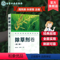 [正版]现代农药应用技术丛书 除草剂卷 第二版 农业基础科学 除草剂基础知识大全 除草剂实用技术书 除草剂技术书籍 除