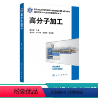 理科 [正版]高分子加工 戴李宗 分子材料及其加工 高分子流变特性 塑料加工 塑料加工助剂母料 塑料橡胶纤维高分子制品加