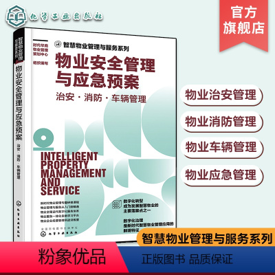 [正版]物业安全管理与应急预案 治安·消防·车辆管理 物业治安管理 物业消防管理 物业车辆管理 物业应急管理 物业管理