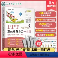 [正版]PPT高效商务办公一本通 PPT从入门到精通 PPT零基础教程书籍 PPT幻灯片制作 PPT演示文稿 商务P
