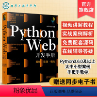 [正版]Python Web 开发手册 基础实战强化 python web开发从入门到精通 python数据分析 py