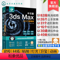 [正版]中文版3ds Max从入门到精通 新版3ds Max完全自学一本通 零基础学3ds Max 3dsMax20