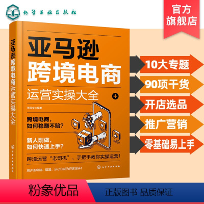 [正版]亚马逊跨境电商运营实操大全 亚马逊营销实战从入门到精通 跨境电商运营操作手册 跨境电商从小白到精通 亚马逊运营