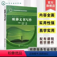殡葬专业 [正版]殡葬文书写作 林福同 写作课程思政教学与行业实例 配套学习资源 职业院校现代殡葬技术专业教学用书 殡葬