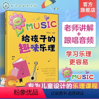 [正版]给孩子的趣味乐理 3-6-8岁幼儿园小学乐理音乐认知书 儿童乐理启蒙教程书 快乐五线谱音基入门简单视唱练耳音乐