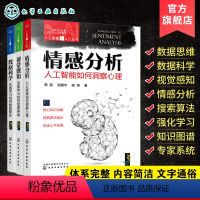 [正版]人工智能超入门丛书 3册 视觉感知深度学习如何知图辨物 情感分析人工智能如何洞察心理 数据科学机器学习 Cha