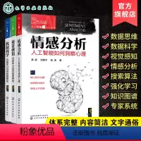 [正版]人工智能超入门丛书 3册 视觉感知深度学习如何知图辨物 情感分析人工智能如何洞察心理 数据科学机器学习 Cha