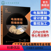 电脑雕刻 [正版]电脑雕刻精编教程 JDPaint软件基础用法书籍 绘图建模加工用法介绍 虚拟雕刻加工任务分解操作书籍