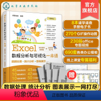 [正版]Excel数据分析与可视化一本通 轻松掌握Excel数据处理分析与可视化技能 Excel函数数据可视化 排序筛