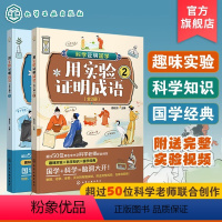 用实验证明成语:全2册 [正版]跨学科学习 全2册 科学证明国学用实验证明成语 6-12岁儿童中小学生科普启蒙课外阅读