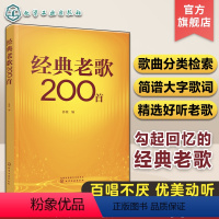 [正版]经典老歌200首 精选老歌合集简谱大字版 革命歌曲国外经典歌曲精选 中老年合唱歌曲 老歌红歌外文歌曲谱 中老年