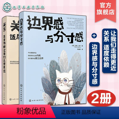 [正版]2册 关系 适度依赖让我们走得更近 边界感与分寸感 亲子家庭沟通技巧 人际交往能力培养 爱情亲情家庭职场沟通技