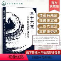 [正版]三十六策 医学科研逻辑方法论 劳昕元 多元变量之间逻辑嵌套格式 医学科研逻辑 60种科研套路及其论证规范 医学