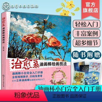 [正版] 治愈系油画棒绘画技法 油画棒小白完全入门手册 油画棒绘画工具技巧入门指南 油画棒绘画步骤图文详解 美术绘画基