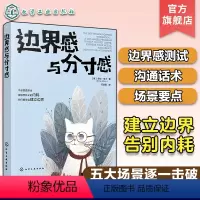 [正版]边界感与分寸感 正确处理职场家庭夫妻亲密关系亲子亲友困难关系告别内耗建立边界表达需求沟通话术职场人士家长心理健