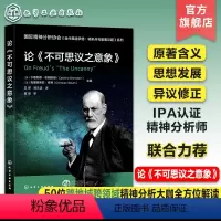 [正版]国际精神分析协会 当代弗洛伊德:转折点与重要议题系列 论不可思议之意象 弗洛伊德原著含义解读 思想发展 心理学