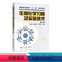 生物化学习题及实验技术 [正版]生物化学习题及实验技术 二版