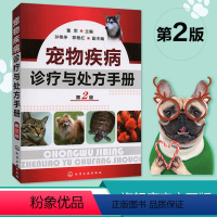 [正版]兽医用 宠物疾病诊疗与处方手册 第2版 董军 宠物常见病病例分析 宠物生病治疗 犬猫疾病诊治职业兽医师用书犬病