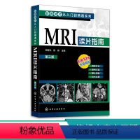 [正版]影像读片从入门到精通系列 MRI读片指南 第三版 中国医科大学一附院影像科教授执笔 病种齐全 病例典型图片清晰