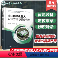 [正版]农田除草机器人识别方法与装备创制 农田杂草多元识别 定位杂草 辨识叶龄 鲜重 多种农田除草机器人装备 农业机械