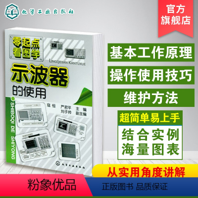 [正版] 零起点看图学 示波器的使用 电工入门基础书 示波器的基本工作原理 操作使用技巧 示波器的选择与应用 电工自学