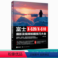 [正版]富士X-S20/X-S10摄影及视频拍摄技巧大全