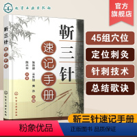 [正版] 靳三针速记手册 张东淑 针灸临床经验精华 历代针灸名家临床经验 头颈面部疾患组穴处方神智疾患组穴处方 针灸爱