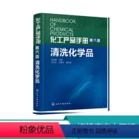 [正版]化工产品手册 第六版 清洗化学品化学工业出版社