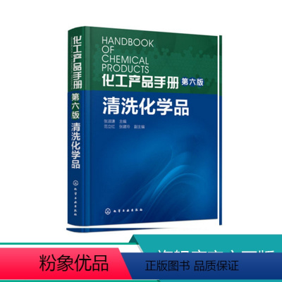 [正版]化工产品手册 第六版 清洗化学品化学工业出版社