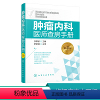 [正版] 肿瘤内科医师查房手册 第2版 肿瘤科医师书 肿瘤癌症临床护理医学书籍肿瘤癌症诊断治疗化疗技术 肿瘤科护士护理