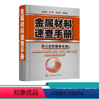 [正版] 金属材料速查手册 金属材料加热及加工工艺书籍 热处理原理金属五金材料学金属材料品种牌号性能应用速查速用大型实