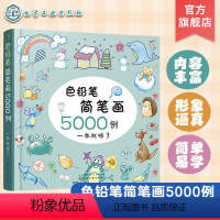 [正版]色铅笔简笔画5000例一本就够了 儿童彩铅简笔画入门教程手账简笔画儿童启蒙入门绘画书 小学幼儿园美术培训教程图