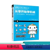 [正版]从零开始学机械 学习机械技术 培养创新创造能力 机械入门简易指南书籍 机械工程学 机械运动机构与制造方法 机械